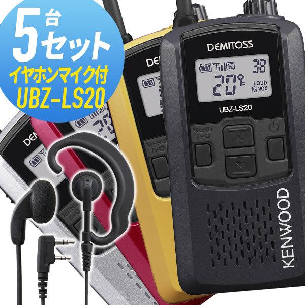 【5台セット】KENWOOD UBZ-LS20 イヤホンマイク付き JVCケンウッド UBZ-LS20 5台SET ケンウッド KENWOOD 特定小電力