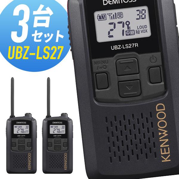 ケンウッド 特定小電力トランシーバー UBZ-LS27R-BK 中継器対応 3台セット