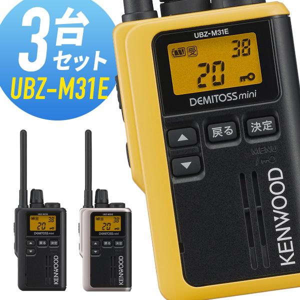 ケンウッド 特定省電力トランシーバー UBZ-M31 （3台セット） JVCケンウッド ケンウッド UBZ-M31E 特定小電力トランシーバー 3