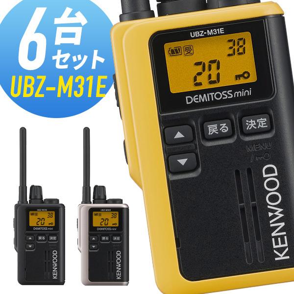 程度良好★6台セット KENWOOD UBZ-M31 特小電力トランシーバー JVCケンウッド ケンウッド UBZ-M31E 特定小電力トランシーバー 6