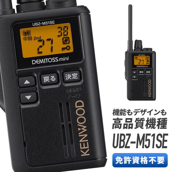 JVCケンウッド UBZ-M51SE B JVCケンウッド（JVC KENWOOD） ケンウッド 特定小電力トランシーバー