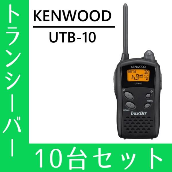 KENWOOD UTB-10 16個セット Amazon | ケンウッド 特定小電力トランシーバー UTB-10 10台