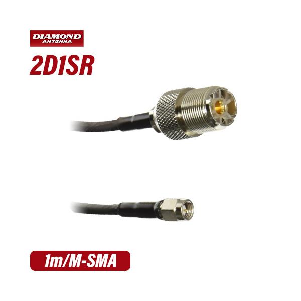 メーカー：DAIAMOND ANTENNA（第一電波工業）品　　名：M-SMA変換ケーブル型　　番：2D1SR●全長：1m●同軸ケーブル：2D-LFB-S●接栓：MJ-SMAPトランシーバー / インカム / 無線機
