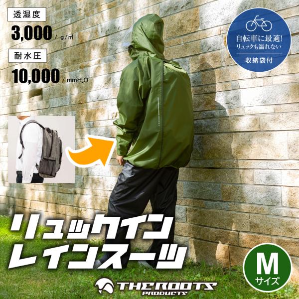 THEROOTS リュックイン レインスーツ Mサイズ 上下セット リュック対応 通勤 通学 自転車 フェス レディース メンズ レインコート ARG-210 オリーブグリーン