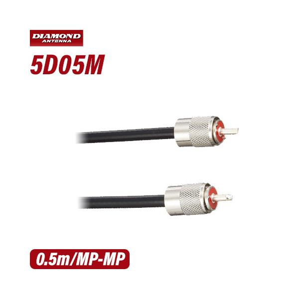 第一電波工業 ダイヤモンド 5D05M 中継・延長ケーブル (0.5m)