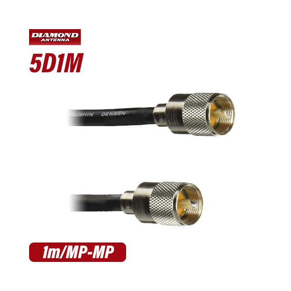 メーカー：DAIAMOND ANTENNA（第一電波工業）品　　名：中継・延長ケーブル型　　番：5D1M●全長：1m●同軸ケーブル：5D2V●接栓：MP-MPトランシーバー / インカム / 無線機