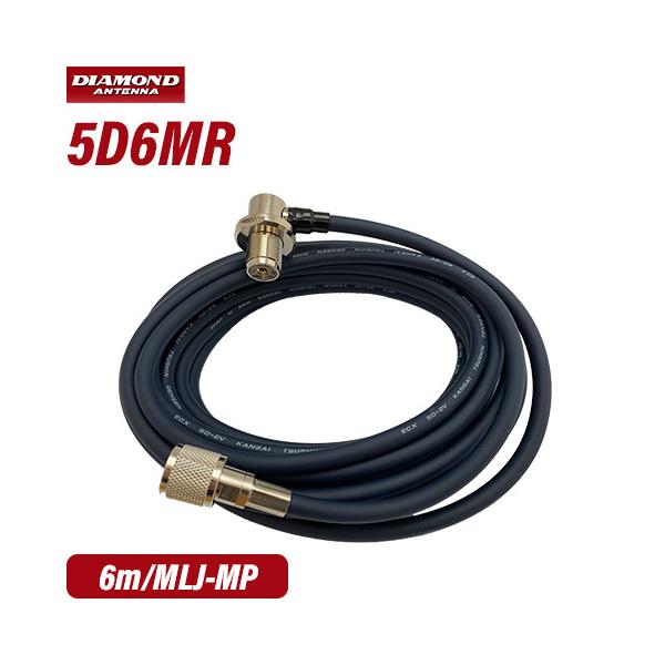 第一電波工業 ダイヤモンド 5D6MR 車載用同軸ケーブル (6m)
