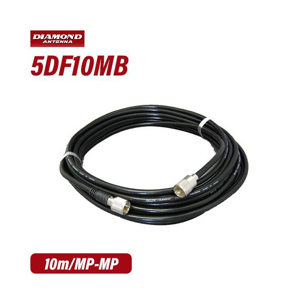 第一電波工業 ダイヤモンド 5D-FB (MP-MP) 同軸ケーブル (10m) 5DF10MB