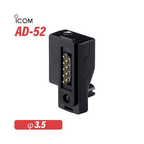 メーカー ： アイコム品　　名 ：イヤホンジャックアダプタ型　　番 ：AD-52端子情報 ：9ピンスプリングコネクター ⇔ φ3.5寸　　法 ：高さ35mm × 幅20mm × 奥行15mm重　　量 ：約15gトランシーバー / インカム ...