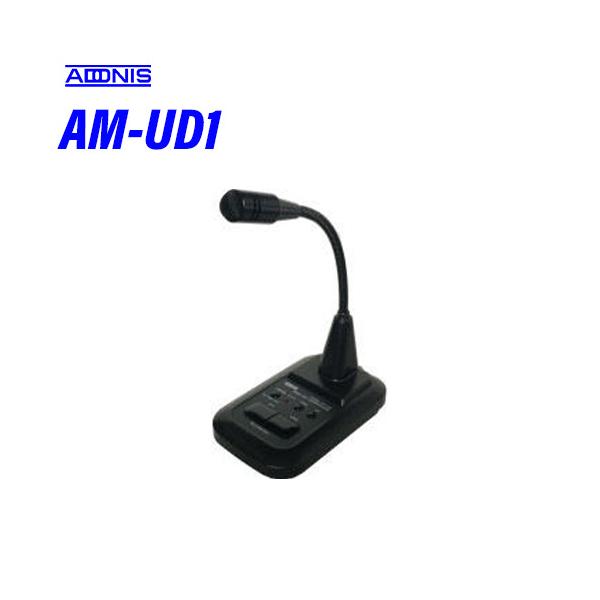 メーカー　アドニス品　名　単一指向性卓上マイクロホン型　番　AM-UD1高感度単一指向性エレクトレットコンデンサーマイクNORMAL/LOW-CUT音質切換スイッチ付出力調整ボリューム付（マイク感度）ＵＰ／ＤＯＷＮスイッチおよび送信表示ラン...