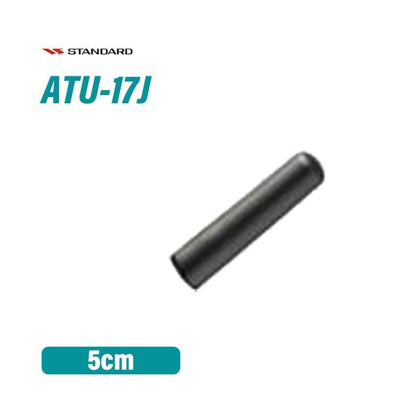 スタンダード ATU-17J スタンダード ウルトラスタビーアンテナ(50mm)