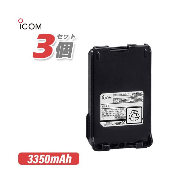 ICOM アイコム BP-220N1 3個セット リチウムイオンバッテリー