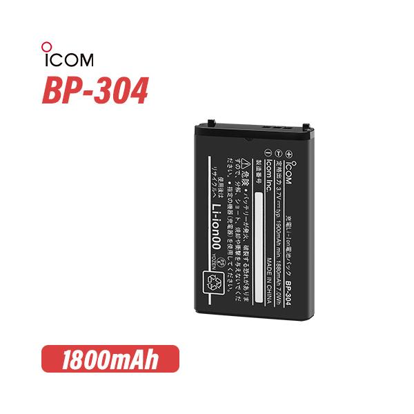 アイコム ICOM BP-304 リチウムイオンバッテリーパック 無線機