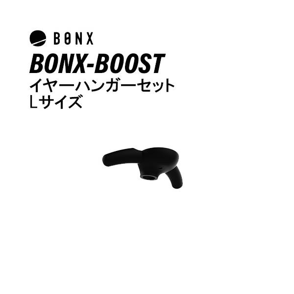 BONX BONX BOOST ボンクスブースト イヤーハンガーセット Lサイズ BX4