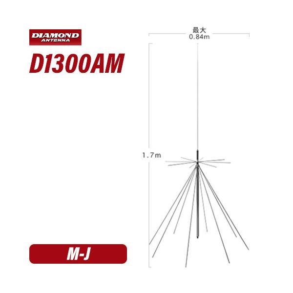 第一電波工業 ダイヤモンド D1300AM AMラジオ受信対応スーパーディ