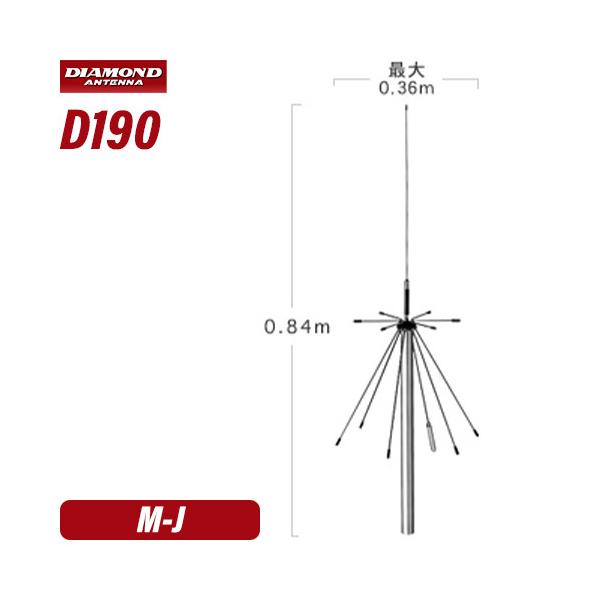 第一電波工業 ダイヤモンド D190 スーパーディスコーンアンテナ（固定 