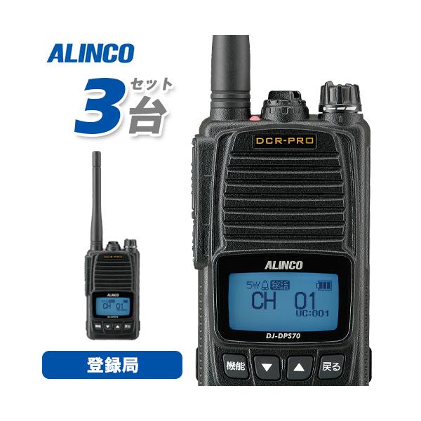 ALINCO（アルインコ） DJ-DPS70EKA デジタル簡易無線 3台セット 登録局