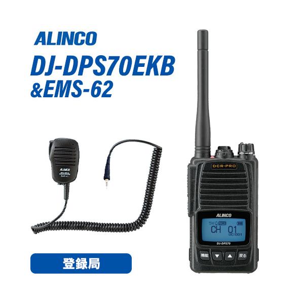 ALINCO（アルインコ） DJ-DPS70EKB デジタル簡易無線 登録局 EMS-62