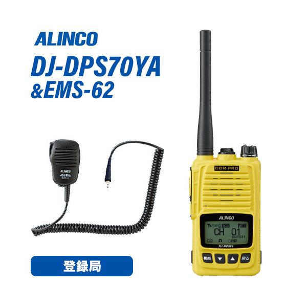 アルインコ DJ-DPS70YA 登録局 + EMS-62 防水ジャック式スピーカー