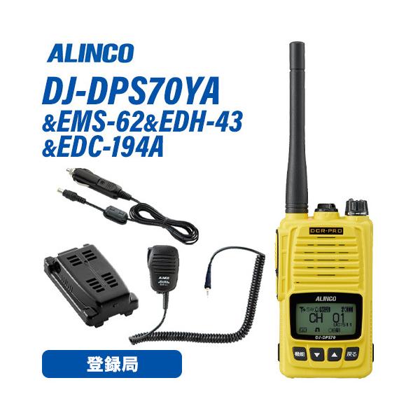 アルインコ DJ-DPS70YA 登録局 + EMS-62 防水ジャック式