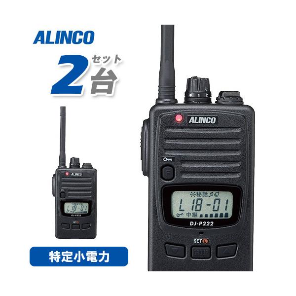 ALINCO（アルインコ） DJ-P222M 特定小電力トランシーバー 2台セット