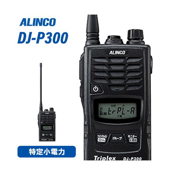 ALINCO（アルインコ） DJ-P300 特定小電力トランシーバー 複数同時通話