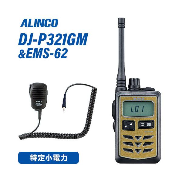 アルインコ DJ-P321GM 特定小電力トランシーバー EMS-62 スピーカーマイク セット 無線機