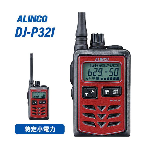 ALINCO（アルインコ） DJ-P321RM 特定小電力トランシーバー ミドル