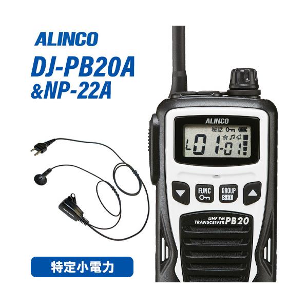アルインコ DJ-PB20WA 特定小電力トランシーバー NP-22A イヤホンマイク セット 無線機