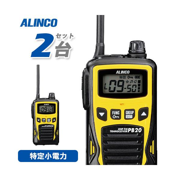 ALINCO（アルインコ） DJ-PB20YA 特定小電力トランシーバー 2台セット