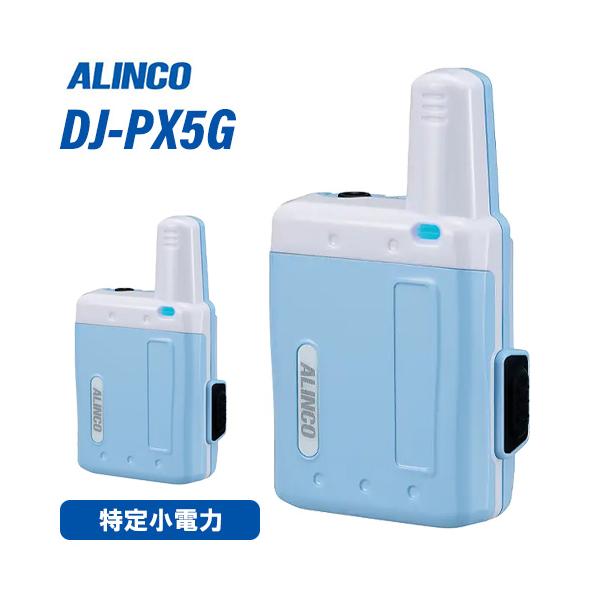アルインコ DJ-PX5AG DJ-PX5G アクアブルー 超小型 特定小電力トランシーバー ラペルトーク 無線機