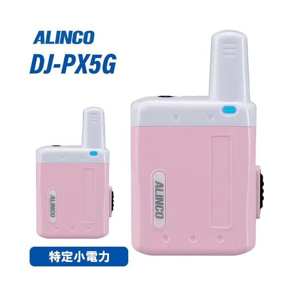 アルインコ DJ-PX5PG DJ-PX5G ピンク 超小型 特定小電力トランシーバー ラペルトーク 無線機