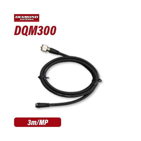 第一電波工業 ダイヤモンド DQM300 3.0m 車載用ワンタッチ分離ケーブル 無線機側ケーブル（5DQ-2） 無線機