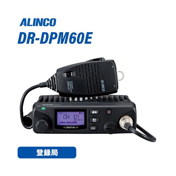 <増波対応 > ALINCO DR-DPM60E デジタル簡易無線 ALINCO（アルインコ） DR-DPM60E 登録局 増波対応 車載タイプ 無線機