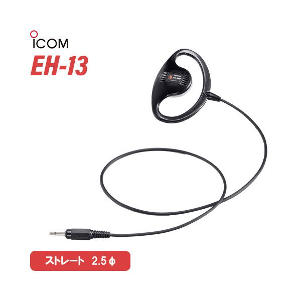アイコム ICOM EH-13 小型スピーカー耳掛け型イヤホン