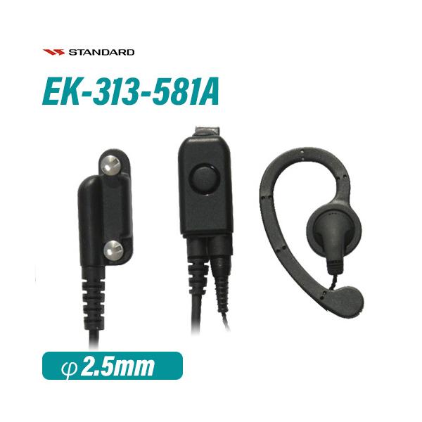 スタンダード EK-313-581A スタンダード小型タイピン型マイク+イヤホン 耳かけ式イヤホン