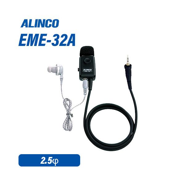 ALINCO 防水イヤホンマイク EME-32A 2個セット ALINCO アルインコ EME-32A 防水ジャック式 イヤホンマイク 無線