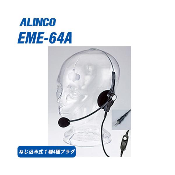 新品未使用！アルインコ EME-48AM インカム4個セット（バラ売り可） EME-764MA | イヤホンマイク（オープンエアタイプの耳掛け型