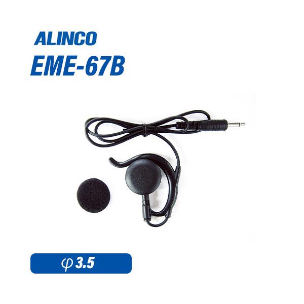他サイト： アルインコ EME-67B ストレートコード 耳かけイヤホンの商品画像