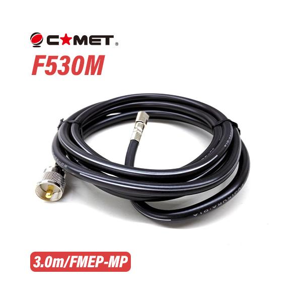 COMET（無線） コメット F530M 3.0m 車載用同軸ケーブル 無線機