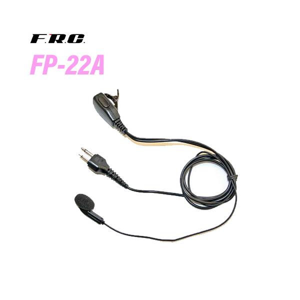 【互換品】 F.R.C. エフアールシー FP-22A アルインコ対応 イヤホンマイクロホン 無線機