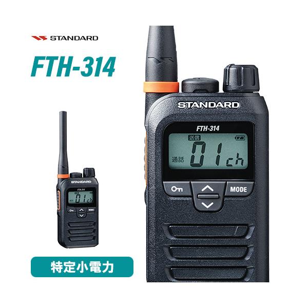 STANDARD FTH-314 トランシーバー 4台 中継器対応 特定小電力 スタンダード FTH-314 特定小電力トランシーバー インカム 無線機