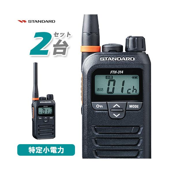 Andre Assous スタンダード FTH-314 2台セット 特定小電力