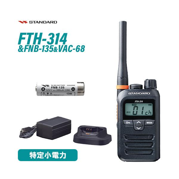 スタンダード FTH-314 特定小電力トランシーバー + FNB-135