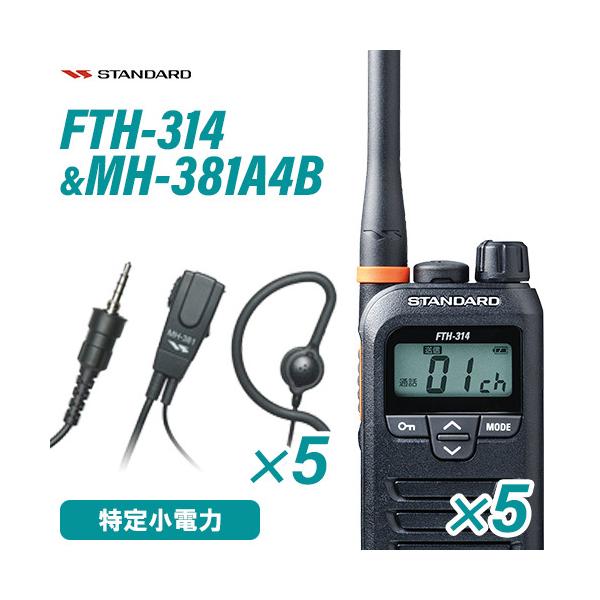スタンダード FTH-314 特定小電力トランシーバー 5台 MH-381A4B イヤホンマイク 5個 セット 無線機