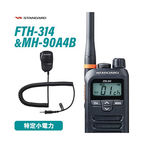 スタンダード FTH-314 特定小電力トランシーバー MH-90A4B 小型スピーカーマイク セット 無線機