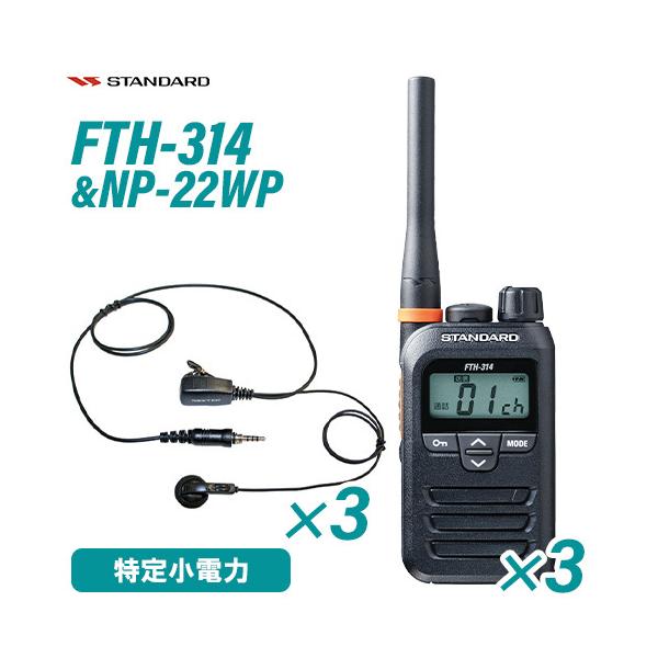 スタンダード FTH-314 特定小電力トランシーバー 3台 NP-22WP イヤホンマイク 3個 セット 無線機