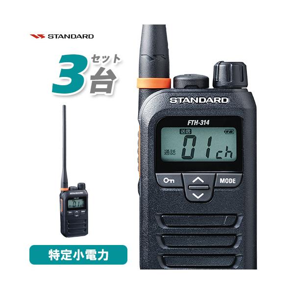 スタンダード FTH-314L 特定小電力トランシーバー 3台セット ロングアンテナ インカム 無線機