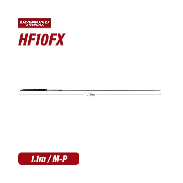 第一電波工業 ダイヤモンド HF10FX 28MHz帯コンパクト高能率モービルアンテナ 無線機 トランシーバー