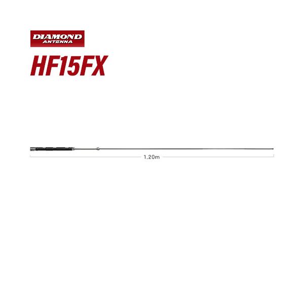 第一電波工業 ダイヤモンド HF15FX HF帯 21MHz帯コンパクト高能率モービルアンテナ 無線機